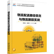 物流配送路徑優(yōu)化與物流跟蹤實(shí)訓(xùn)
