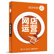 淘寶大學(xué)電子商務(wù)人才能力實(shí)訓(xùn)（CETC系列）：網(wǎng)店運(yùn)營（提高版）(博文視點(diǎn)出品)