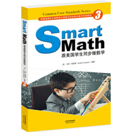 Smart Math: 跟美國學(xué)生同步做數(shù)學(xué)（彩色英文版·Grade 3）
