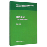 鐵路車(chē)站/高等學(xué)校土木工程學(xué)科專(zhuān)業(yè)指導(dǎo)委員會(huì)規(guī)劃教材
