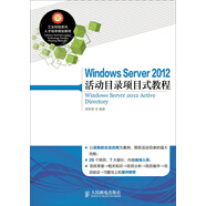 Windows Server 2012 活動目錄項目式教程