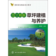 圖文精解草坪建植與養(yǎng)護(hù)/園林綠化精品培訓(xùn)教材