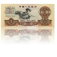 第三套人民幣紙幣10元團結(jié)5元煉鋼2元車工1元拖拉機125角全套收藏 全新5元煉鋼 百連一刀