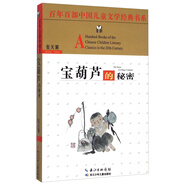 百年百部中國兒童文學(xué)經(jīng)典書(shū)系：寶葫蘆的秘密