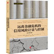 遠(yuǎn)離金融危機(jī)的信用風(fēng)險(xiǎn)計(jì)量與控制（中信金融風(fēng)險(xiǎn)管理系列）安東尼·桑德斯 著 中信出版社