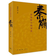 秦崩：從秦始皇到劉邦　【薦書聯(lián)盟推薦】