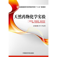 天然藥物化學(xué)實(shí)驗(yàn)/普通高等中醫(yī)藥院校藥學(xué)類“十二五”規(guī)劃教材