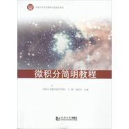 微積分簡明教程