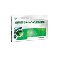 機械制圖與AutoCAD繪圖習(xí)題集