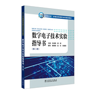 “十三五”普通高等教育本科規(guī)劃教材  數(shù)字電子技術(shù)實(shí)驗(yàn)指導(dǎo)書(shū)（第二版）
