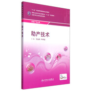 助產(chǎn)技術/“十二五”職業(yè)教育國家規(guī)劃立項教材
