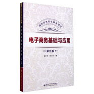 電子商務(wù)基礎(chǔ)與應(yīng)用（第九版）