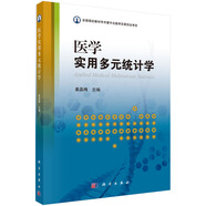 醫(yī)學實用多元統(tǒng)計學