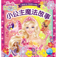 芭比親子故事·升級新版：小公主魔法故事