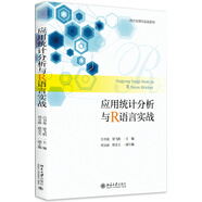 應(yīng)用統(tǒng)計分析與R語言實戰(zhàn)