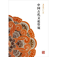 中國古代文論管窺：王運(yùn)熙文集