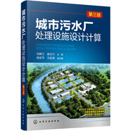 城市污水廠處理設(shè)施設(shè)計(jì)計(jì)算（第三版）（計(jì)算例題豐富  適合注冊公用設(shè)備工程師考試和環(huán)境工程、市政工程、給排水工程等專業(yè)學(xué)生進(jìn)行畢業(yè)設(shè)計(jì)）