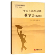 中國(guó)民族民間舞教學(xué)法（修訂本）/21世紀(jì)舞蹈教育系列叢書