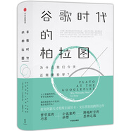 谷歌時(shí)代的柏拉圖 為什么我們今天還需要哲學(xué)（新思文庫）中信出版社