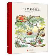 百年經(jīng)典美繪本系列：三個(gè)堅(jiān)果小朋友 必讀繪本睡前故事書(shū)啟蒙親子閱讀 3-6歲 童立方出品