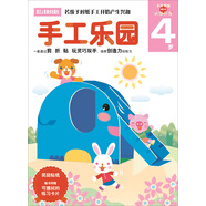 多湖輝新頭腦開(kāi)發(fā)叢書(shū)：手工樂(lè)園 4歲