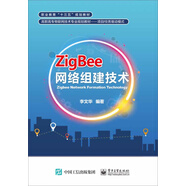 ZigBee網(wǎng)絡(luò)組建技術(shù)