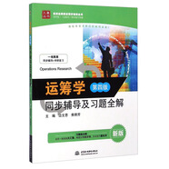 運籌學(xué)：同步輔導及習題全解（第四版 新版）/九章叢書(shū)·高校經(jīng)典教材同步輔導叢書(shū)