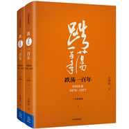 【自營】吳曉波企業(yè)史 跌蕩一百年 中國企業(yè)1870—1977（十年典藏版）（套裝共2冊）