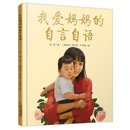 我愛媽媽的自言自語（金波作品）