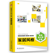 家居風(fēng)格/家裝設(shè)計(jì)師必備