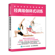 肌肉訓(xùn)練彩色解剖圖譜 經(jīng)典瑜伽體式訓(xùn)練(人郵體育出品)