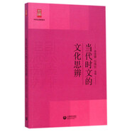 當代時文的文化思辨/中學生思辨讀本
