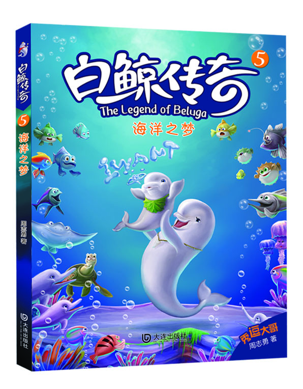 白鯨傳奇：海洋之夢