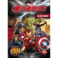 漫威·復(fù)仇者聯(lián)盟貼紙大圖鑒