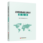 詮釋國際收支統計新標準