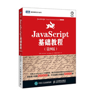 JavaScript基礎(chǔ)教程（第9版）(圖靈出品）