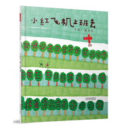 小紅飛機上班去 華語原創(chuàng)優(yōu)秀繪本 3-6歲（啟發(fā)出品）