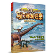【文】正版化石傳奇—馬門溪龍歸來 書籍恐龍獵人邢立達寧波出版社中國兒童文學9787552630633
