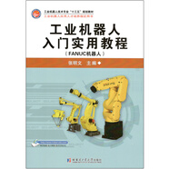 工業(yè)機(jī)器人入門實(shí)用教程（FANUC機(jī)器人）