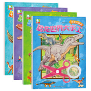恐龍世界大手工（套裝共4冊）