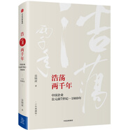 吳曉波企業(yè)史 浩蕩兩千年 中國企業(yè)公元前7世紀—1869年（十年典藏版）中信出版社圖書
