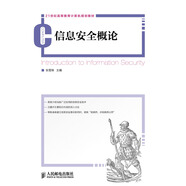 信息安全概論/21世紀(jì)高等教育計算機(jī)規(guī)劃教材