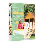 幼兒體育教學(xué)活動實踐手冊