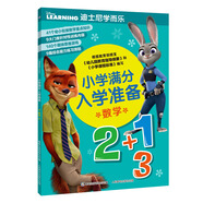 迪士尼學(xué)而樂(lè)小學(xué)滿分入學(xué)準(zhǔn)備 數(shù)學(xué)