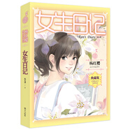 楊紅櫻成長(zhǎng)小說(shuō)系列：女生日記（典藏版）
