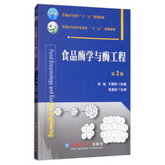 食品酶學(xué)與酶工程（第2版）