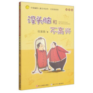 中國幽默兒童文學(xué)創(chuàng)作·任溶溶系列：沒頭腦和不高興（注音版）