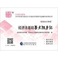 備考2019 初級會計(jì)職稱2018教材輔導(dǎo) 2018年全國會計(jì)專業(yè)技術(shù)初級資格考試輔導(dǎo)：經(jīng)濟(jì)法基礎(chǔ)要點(diǎn)隨身記