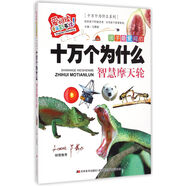 孩子最?lèi)?ài)問(wèn)的十萬(wàn)個(gè)為什么(智慧摩天輪)/十萬(wàn)個(gè)為什么系列·愛(ài)閱讀童年彩書(shū)坊