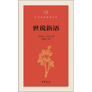 世說(shuō)新語(yǔ)/中華經(jīng)典指掌文庫